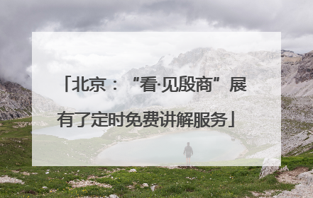 北京：“看·见殷商”展有了定时免费讲解服务