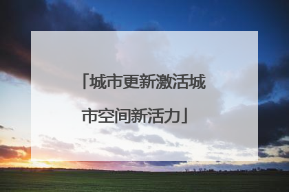 城市更新激活城市空间新活力