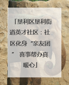 垦利区垦利街道英才社区：社区化身“亲友团” 喜事帮办真暖心