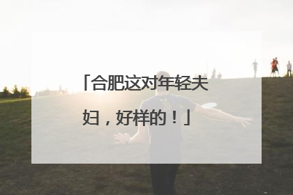 合肥这对年轻夫妇，好样的！