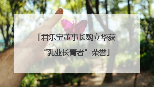 君乐宝董事长魏立华获“乳业长青者”荣誉