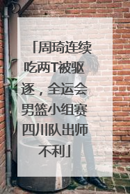 周琦连续吃两T被驱逐，全运会男篮小组赛四川队出师不利