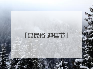 品民俗 迎佳节