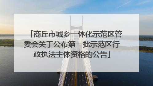 商丘市城乡一体化示范区管委会关于公布第一批示范区行政执法主体资格的公告