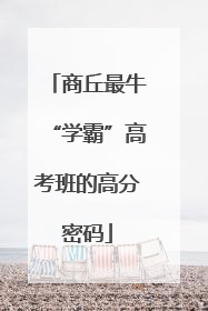 商丘最牛“学霸”高考班的高分密码