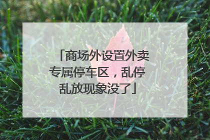 商场外设置外卖专属停车区，乱停乱放现象没了