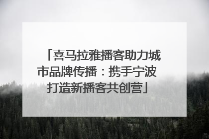 喜马拉雅播客助力城市品牌传播：携手宁波打造新播客共创营
