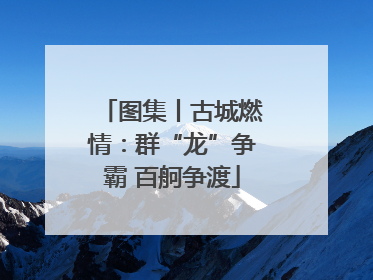 图集丨古城燃情：群“龙”争霸 百舸争渡
