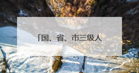 国、省、市三级人大代表在邵阳市区开展专题调研活动