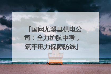 国网尤溪县供电公司：全力护航中考，筑牢电力保障防线