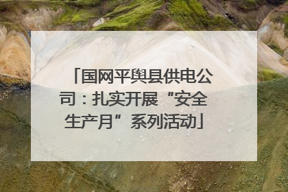 国网平舆县供电公司：扎实开展“安全生产月”系列活动