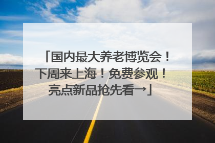 国内最大养老博览会！下周来上海！免费参观！亮点新品抢先看→