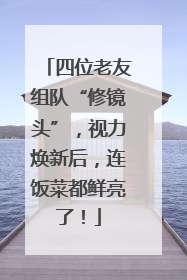 四位老友组队“修镜头”，视力焕新后，连饭菜都鲜亮了！