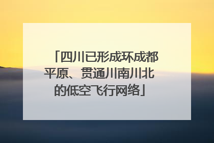 四川已形成环成都平原、贯通川南川北的低空飞行网络