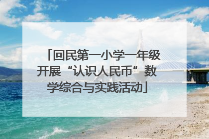 回民第一小学一年级开展“认识人民币”数学综合与实践活动
