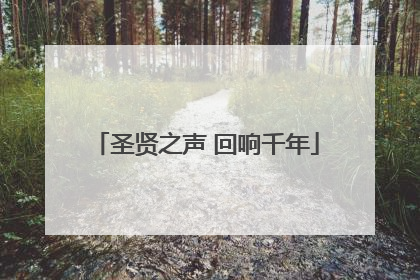 圣贤之声 回响千年