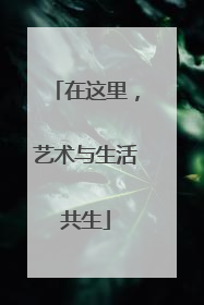 在这里，艺术与生活共生