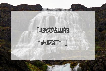 地铁站里的“志愿红”