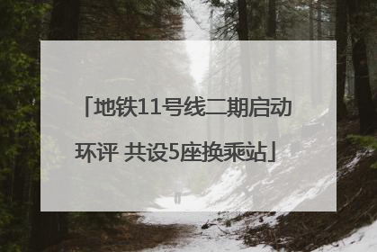 地铁11号线二期启动环评 共设5座换乘站