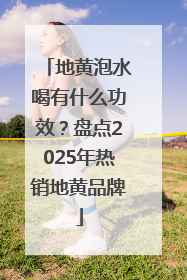 地黄泡水喝有什么功效？盘点2025年热销地黄品牌