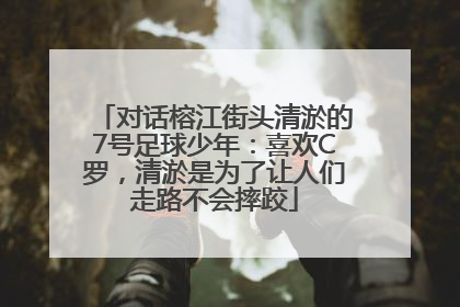 对话榕江街头清淤的7号足球少年：喜欢C罗，清淤是为了让人们走路不会摔跤