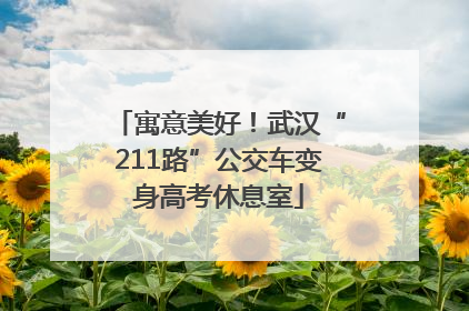 寓意美好！武汉“211路”公交车变身高考休息室
