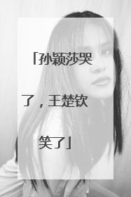 孙颖莎哭了，王楚钦笑了