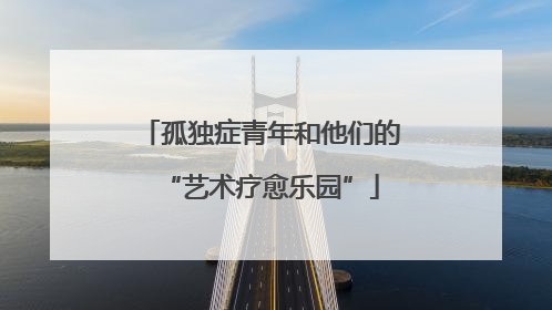 孤独症青年和他们的“艺术疗愈乐园”