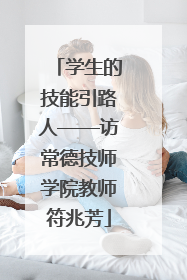 学生的技能引路人——访常德技师学院教师符兆芳