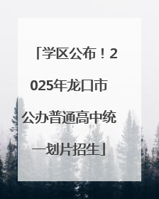 学区公布！2025年龙口市公办普通高中统一划片招生