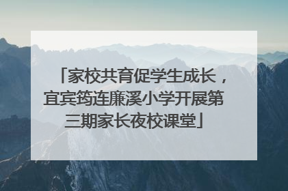 家校共育促学生成长，宜宾筠连廉溪小学开展第三期家长夜校课堂
