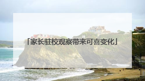 家长驻校观察带来可喜变化