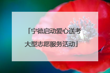 宁德启动爱心送考大型志愿服务活动