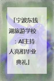 宁波东钱湖旅游学校：AI主持人亮相毕业典礼
