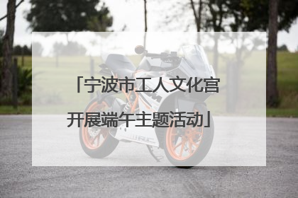 宁波市工人文化宫开展端午主题活动