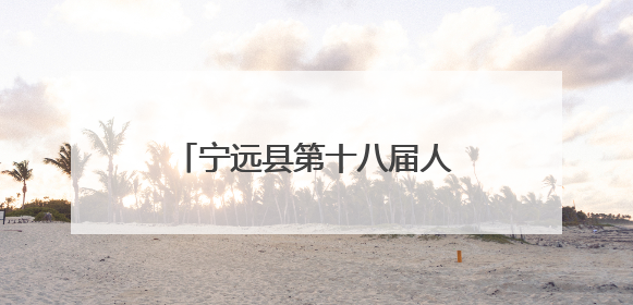 宁远县第十八届人大常委会第四十九次主任会议召开