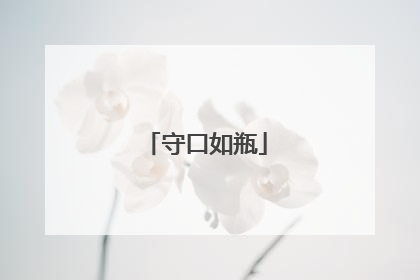 守口如瓶