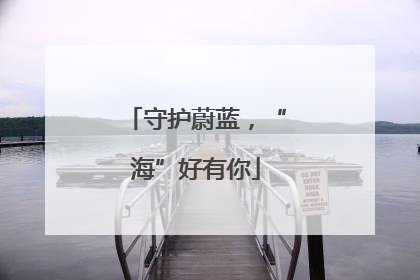守护蔚蓝，“海”好有你