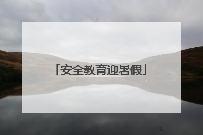 安全教育迎暑假