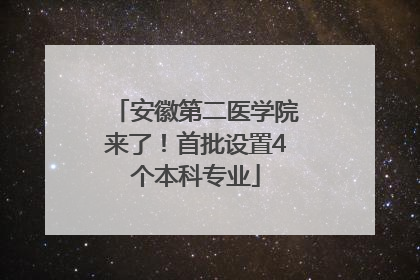 安徽第二医学院来了！首批设置4个本科专业