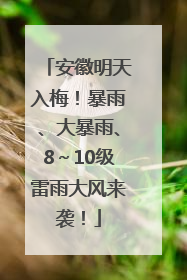 安徽明天入梅！暴雨、大暴雨、8～10级雷雨大风来袭！