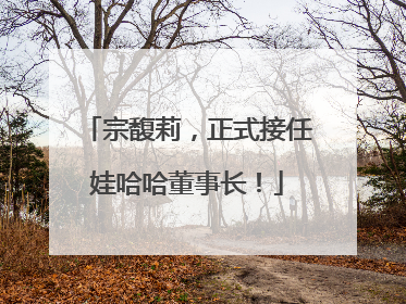 宗馥莉，正式接任娃哈哈董事长！