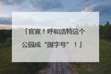 官宣！呼和浩特这个公园成“国字号”！