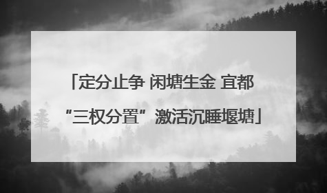 定分止争 闲塘生金 宜都“三权分置”激活沉睡堰塘