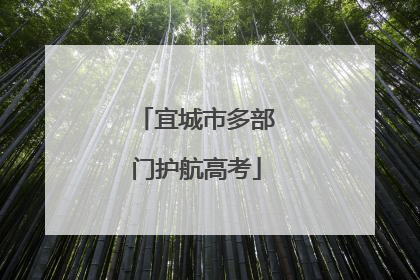 宜城市多部门护航高考