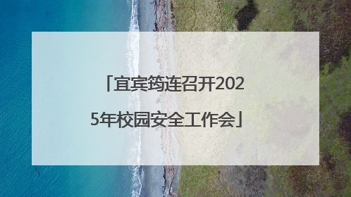 宜宾筠连召开2025年校园安全工作会