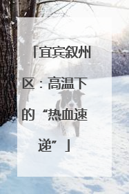 宜宾叙州区：高温下的“热血速递”