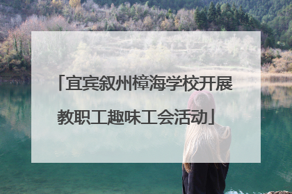 宜宾叙州樟海学校开展教职工趣味工会活动