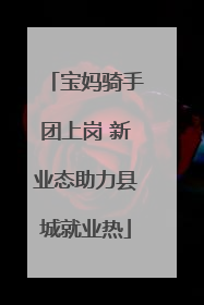 宝妈骑手团上岗 新业态助力县城就业热