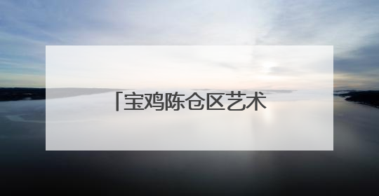 宝鸡陈仓区艺术类青年教师基本功大赛顺利举办